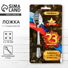 Ложка чайная с гравировкой «23 февраля», h=14 см - Фото 1