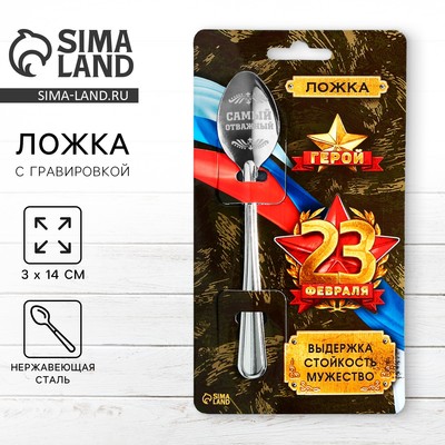 Ложка чайная с гравировкой «23 февраля», h=14 см