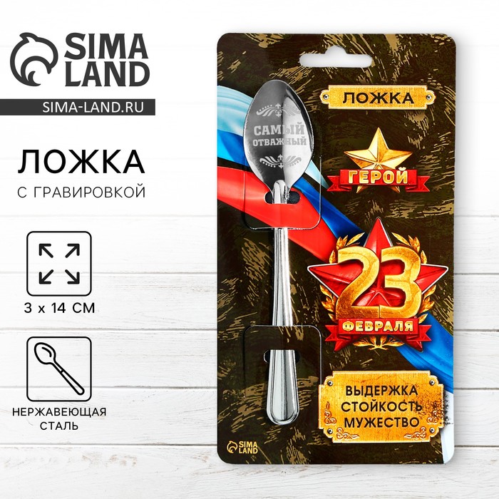 Ложка чайная с гравировкой «23 февраля», h=14 см - Фото 1