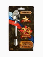 Ложка чайная с гравировкой «23 февраля», 14×3 см - Фото 2