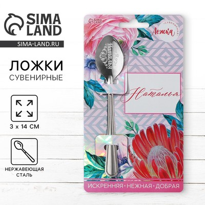 Ложка чайная именная «Наталья», h=14 см
