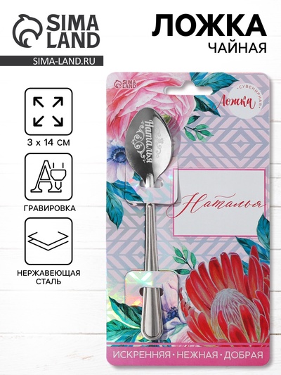 Ложка чайная именная «Наталья», h=14 см
