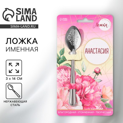 Ложка чайная именная «Анастасия», h=14 см