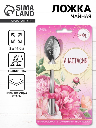 Ложка чайная именная «Анастасия», h=14 см
