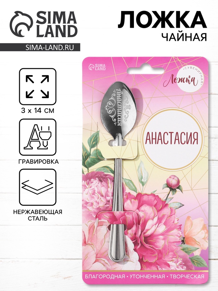 Ложка чайная именная «Анастасия», h=14 см - Фото 1