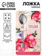 Ложка чайная именная «Татьяна», h=14 см - Фото 1