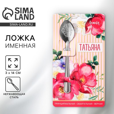 Ложка чайная именная «Татьяна», h=14 см