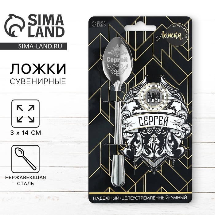 Ложка чайная именная «Сергей», 14×3 см - Фото 1