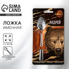 Ложка чайная именная «Андрей», 14×3 см - Фото 1