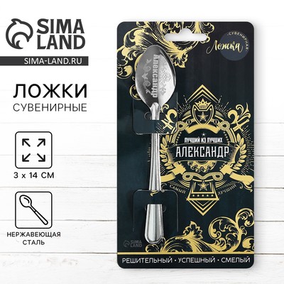 Ложка чайная именная «Александр», h=14 см