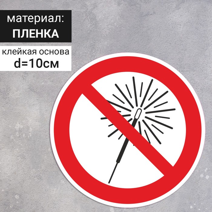 Знак D-100 мм «Запрещается использовать бенгальские огни», самоклеящийся (плёнка) - Фото 1