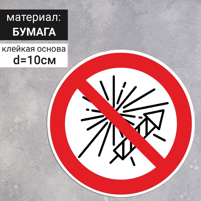 Знак D-100 мм «Запрещается использовать фейерверки», самоклеящийся (бумага)