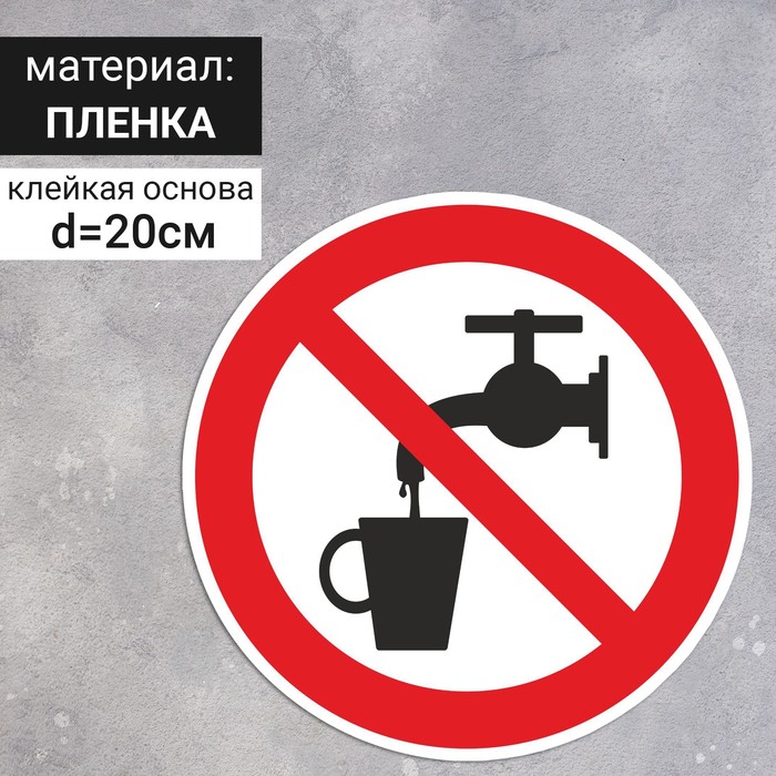 Знак P 05 «ГОСТ Р 12.4.026-2001 «Запрещается использовать в качестве питьевой воды», самоклеящийся