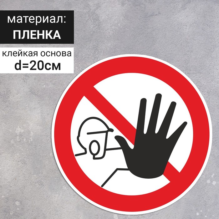 Знак P 06 «ГОСТ Р 12.4.026-2001 «Доступ посторонним запрещён», самоклеящийся - фото 1908630553