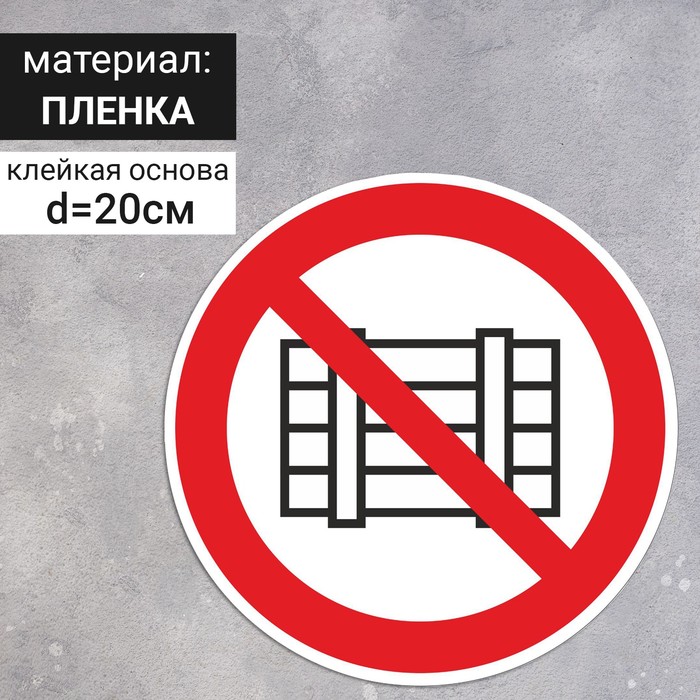 Знак P 12 «ГОСТ Р 12.4.026-2001 «Запрещается загромождать проходы и складировать», самоклеящийся