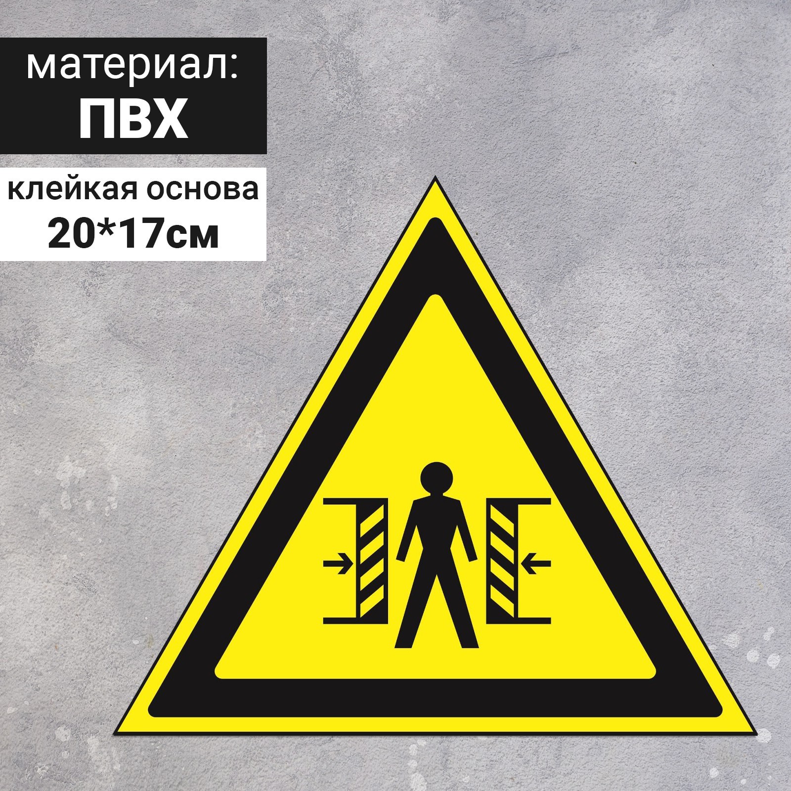Знак W 23 «ГОСТ Р 12.4.026-2001 »Внимание. Опасность зажима ...