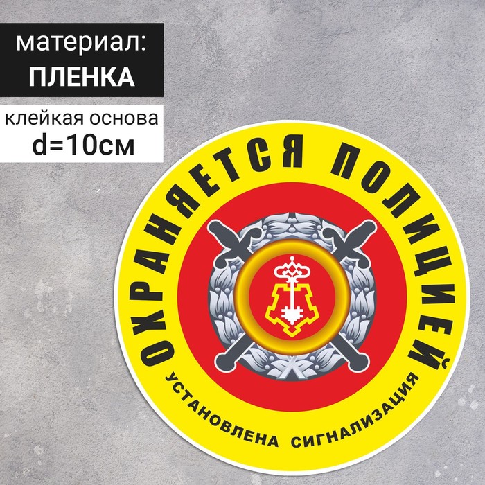 Наклейка «Охраняется полицией (установлена сигнализация)» 100×100, цвет жёлто-красный - Фото 1