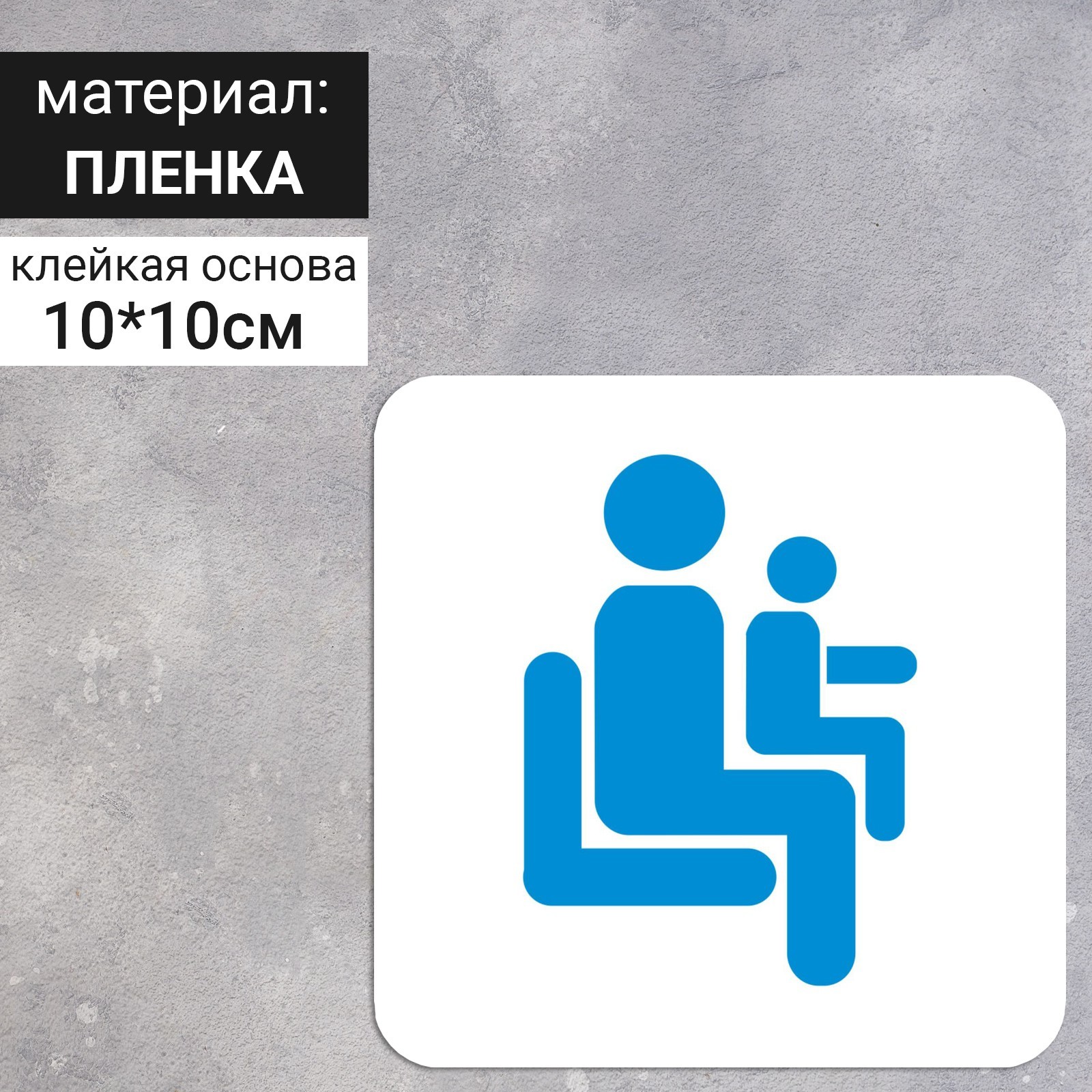 Сервисный знак 100 х 100 "Места для пассажиров с детьми", самоклеящийся ...