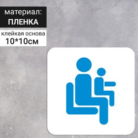 Сервисный знак 100×100 «Места для пассажиров с детьми», самоклеящийся