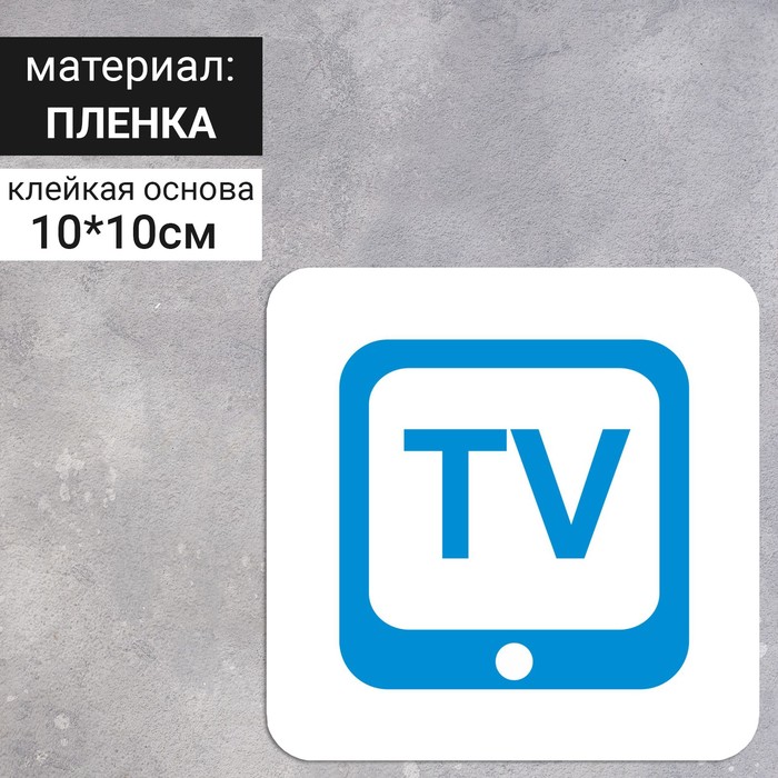 Сервисный знак 100×100 «Салон оборудован TV», самоклеящийся - фото 1908630585