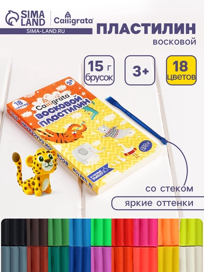 Пластилин мягкий (восковой) Calligrata, 18 цветов, 270 г
