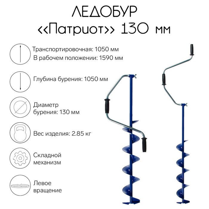 

Ледобур "Патриот", 130 мм, ЛВ , лезвие, чехол, молоточек, набор