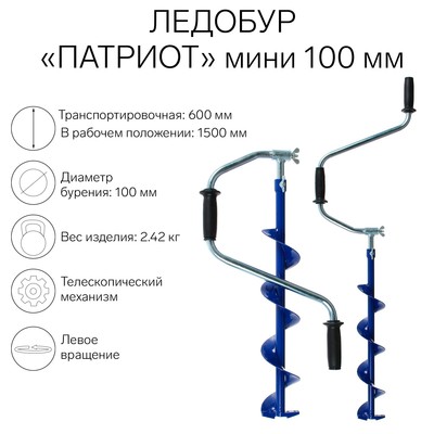 Ледобур "Патриот" телескопический-мини 100 мм