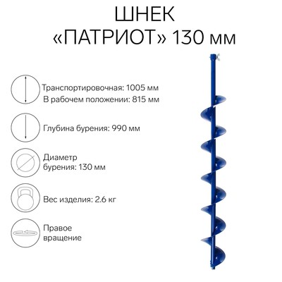 Шнек под шуруповёрт «Патриот» 130 мм, ПВ
