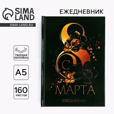 Ежедневник в твердой обложке А5, 80 л «8 марта»