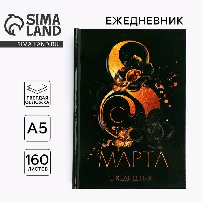 Ежедневник в твердой обложке А5, 80 л «8 марта» - Фото 1