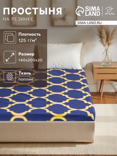 Простыня на резинке 1.5-спальная «Этель. Вечер в Морокко», 140×200+20 см, поплин