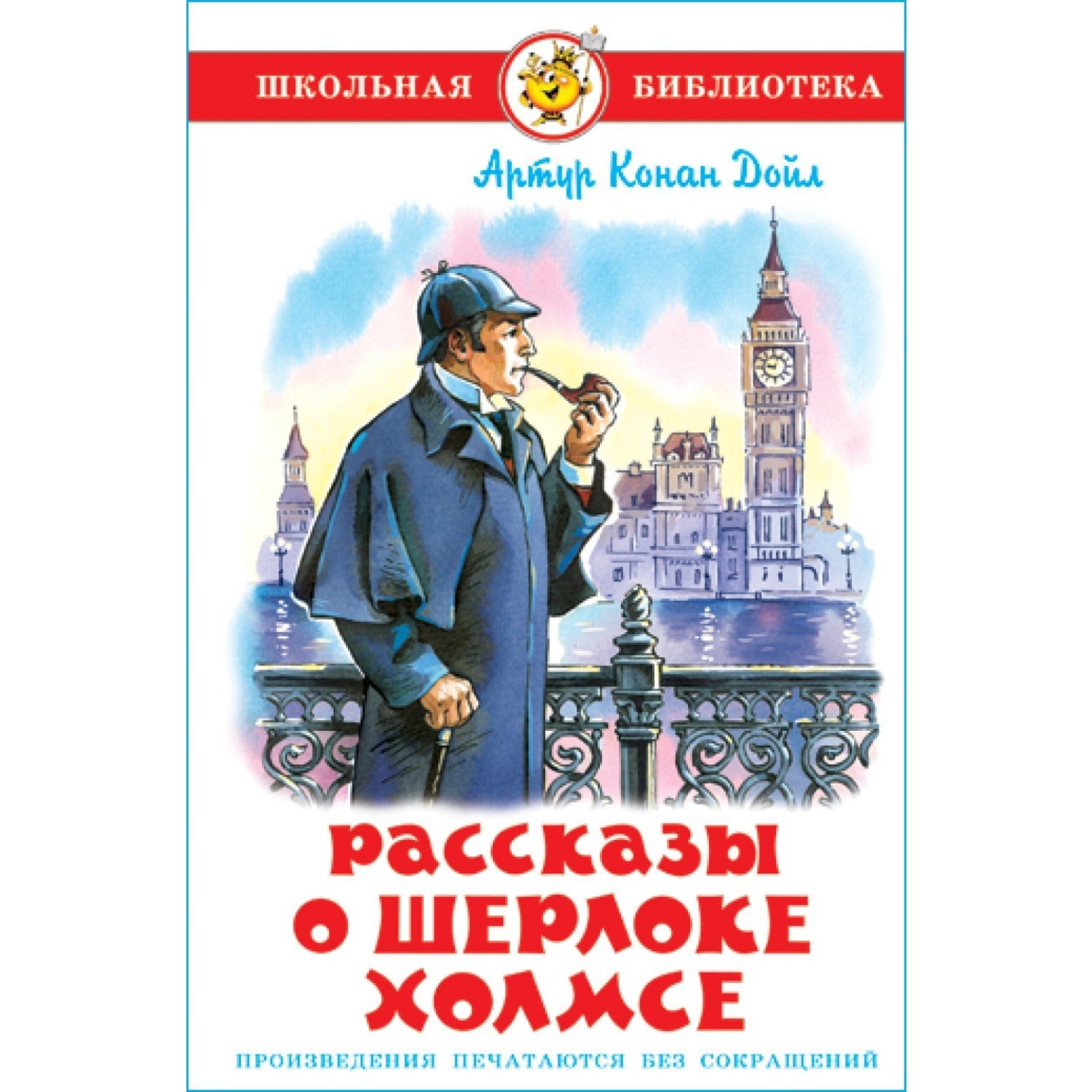 Внеклассное чтение издательство росмэн. Дойл а. Рассказы о шерлоке холмсе книга. К дойл рассказы. Отзыв о книге рассказы о шерлоке холмсе.