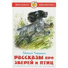 Рассказы про зверей и птиц, Чарушин Е. И. - Фото 1