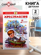 Книга детская «Хрестоматия. Произведения школьной программы», 2 класс - Фото 1