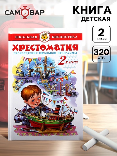Книга детская «Хрестоматия. Произведения школьной программы», 2 класс