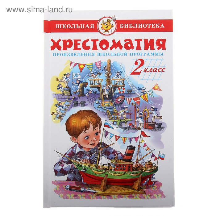 Книга детская «Хрестоматия. Произведения школьной программы», 2 класс - Фото 1