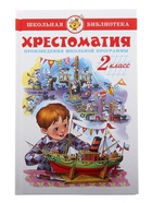 Книга детская «Хрестоматия. Произведения школьной программы», 2 класс - Фото 2