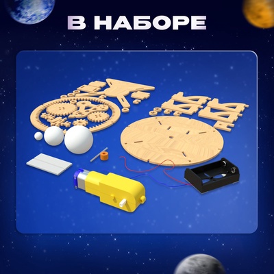 Набор для опытов «Планетарий», из дерева