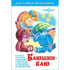 Сборник «Баюшки-баю», Михалков С. В., Усачёв А. А., Токмакова И. П. - фото 20215072