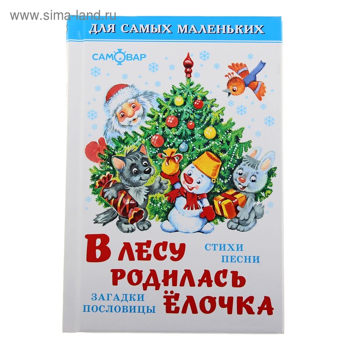 В лесу родилась ёлочка (сборник)
