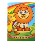 книжка-раскраска с глазками Львенок и радуга 16стр - Фото 1