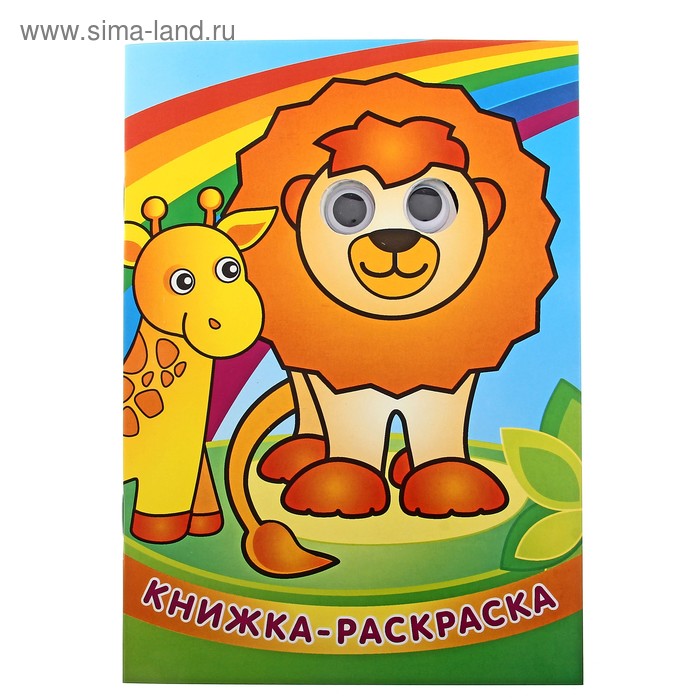книжка-раскраска с глазками Львенок и радуга 16стр - Фото 1