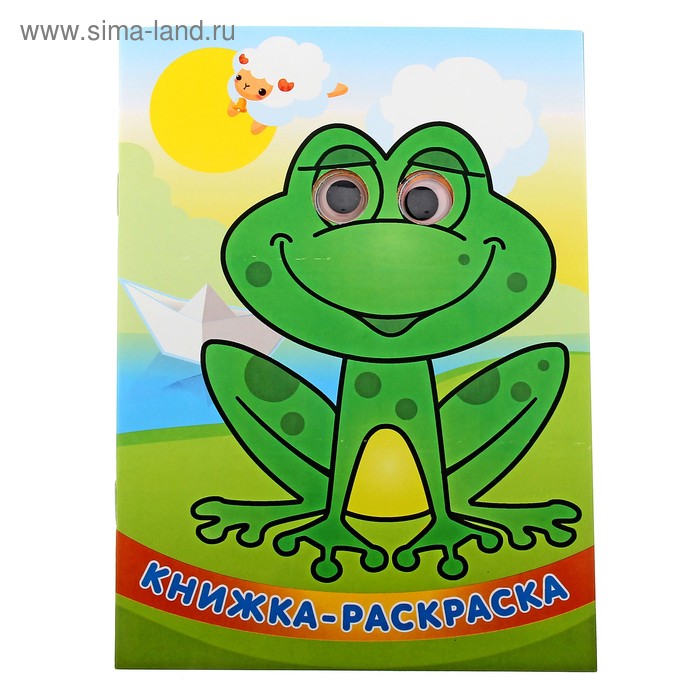 книжка-раскраска с глазками Лягушка-квакушка 16стр - Фото 1