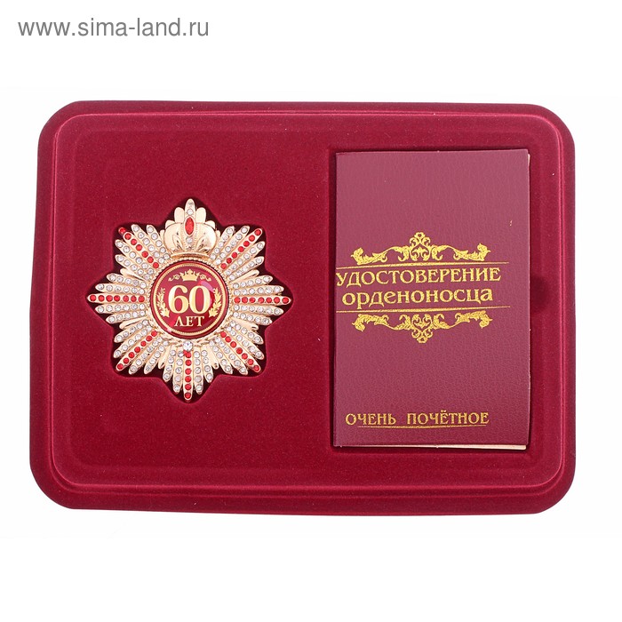 Набор орден со стразами "60 лет" и удостоверение - Фото 1