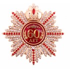 Набор орден со стразами "60 лет" и удостоверение - Фото 2