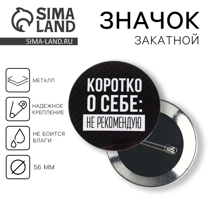 Значок закатной «Не рекомендую», d=5,6 см - Фото 1