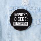 Значок закатной «Не рекомендую», d=5,6 см - Фото 2