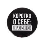 Значок закатной «Не рекомендую», d=5,6 см - Фото 3