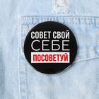 Значок «Себе посоветуй», d=5.6 см - Фото 2