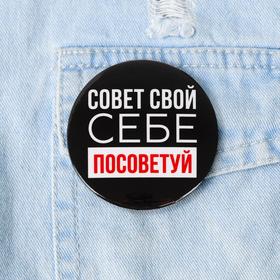 Значок «Себе посоветуй», d=5,6 см (комплект 10 шт)